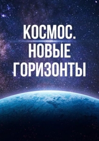 Космос. Новые горизонты (Австралия)