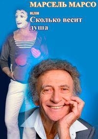 Марсель Марсо, или "Сколько весит душа"