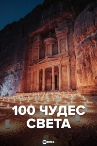 100 чудес света