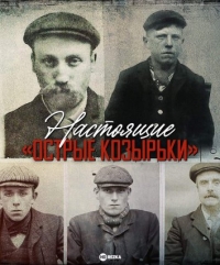 Настоящие «Острые козырьки»