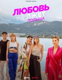 Любовь не лжет. Польша