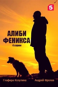 Изгой (2022)