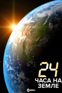 24 часа на Земле