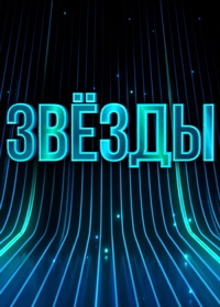 Звезды