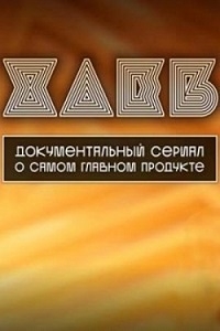 Хлеб (2024)