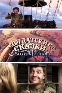Солдатские сказки Саши Черного