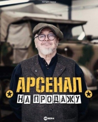 Арсенал на продажу