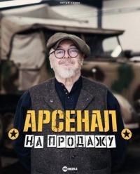 Арсенал на продажу