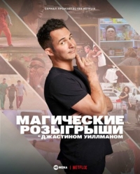 Магические розыгрыши c Джастином Уиллманом