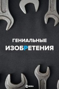 Гениальные изобретения