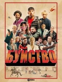 Буйство