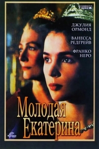 Молодая Екатерина