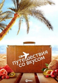 Путешествия со вкусом