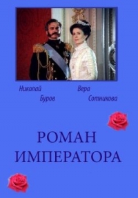 Роман императора