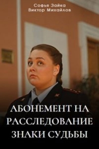 Абонемент на расследование