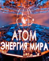 Атом: энергия мира
