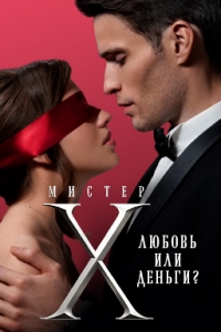Мистер X
