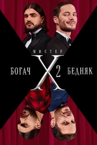 Мистер X