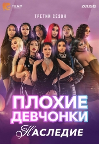 Плохие Девчонки: Наследие