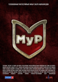 МУР (Третий фронт)