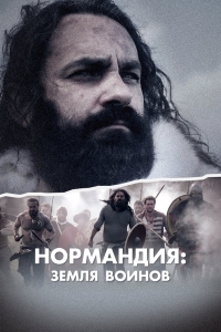 Нормандия: страна воинов
