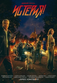 Истерия!