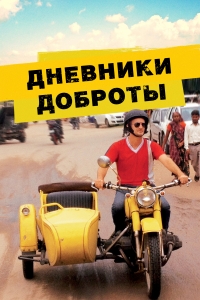 Самое доброе путешествие