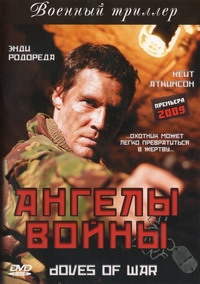 Ангелы войны