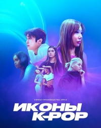 Иконы K-pop