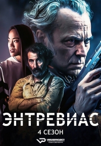 Энтревиас