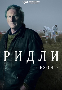 Ридли