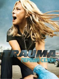 Травма (2009)