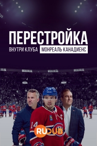 Перестройка: Внутри клуба Монреаль Канадиенс