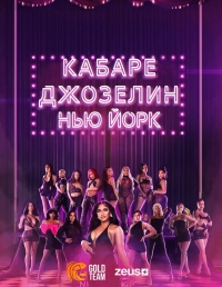 Кабаре Джозелин