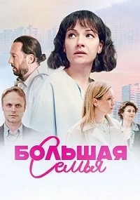 Большая семья (2024)