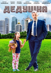 Дедушка (2009)