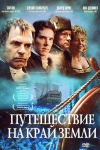 Путешествие на край земли