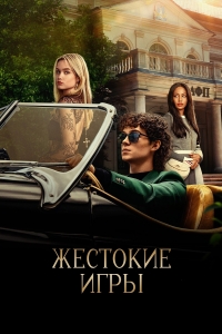 Жестокие игры (2024)