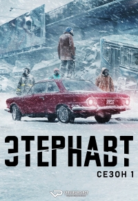 Этернавт