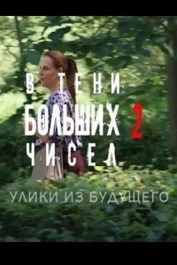 В тени больших чисел