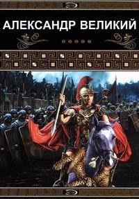 Александр Великий