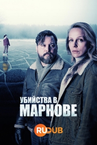 Мертвые из Марноу
