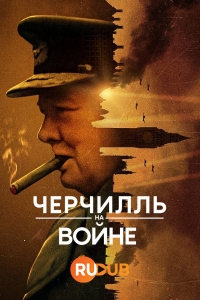 Черчилль на войне