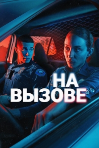 По вызову