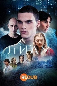 Лиам