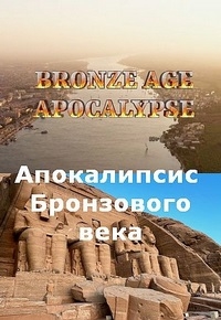 Апокалипсис Бронзового века
