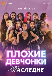Плохие Девчонки: Наследие