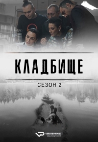 Кладбище