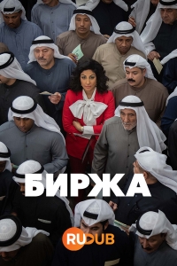 Биржа
