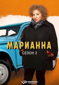 Марианн